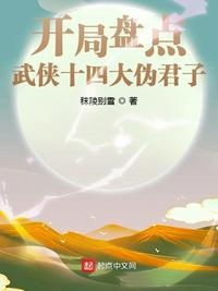 开局盘点武侠十四大伪君子